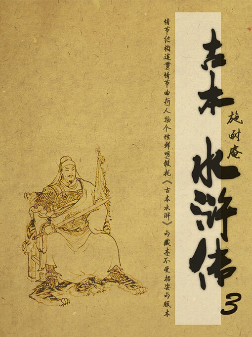 Title details for 古本水浒传（3） by (明)施耐庵 - Available